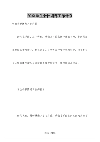 2024学生会社团部工作计划