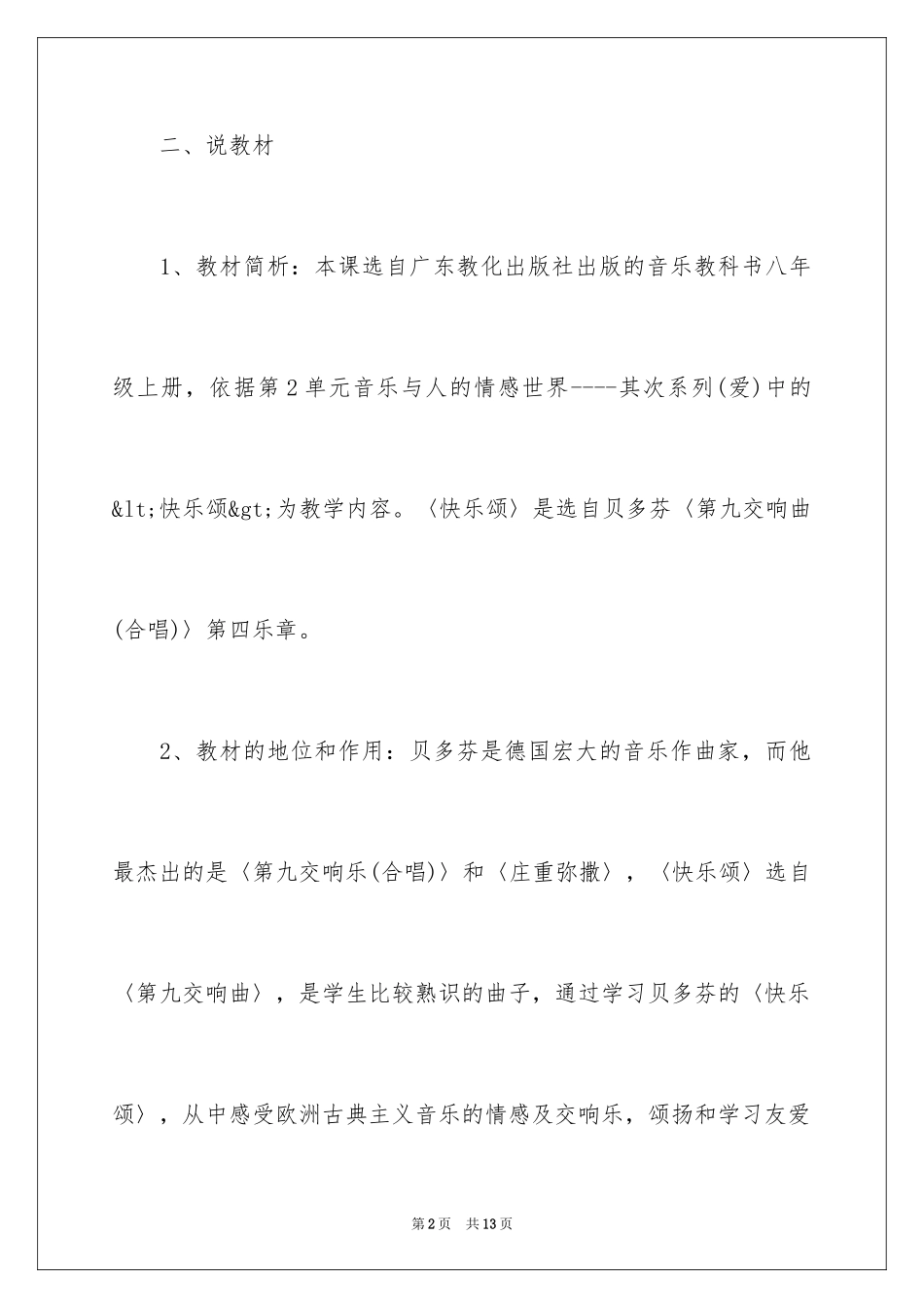 2024初中音乐《欢乐颂》优秀说课稿_第2页