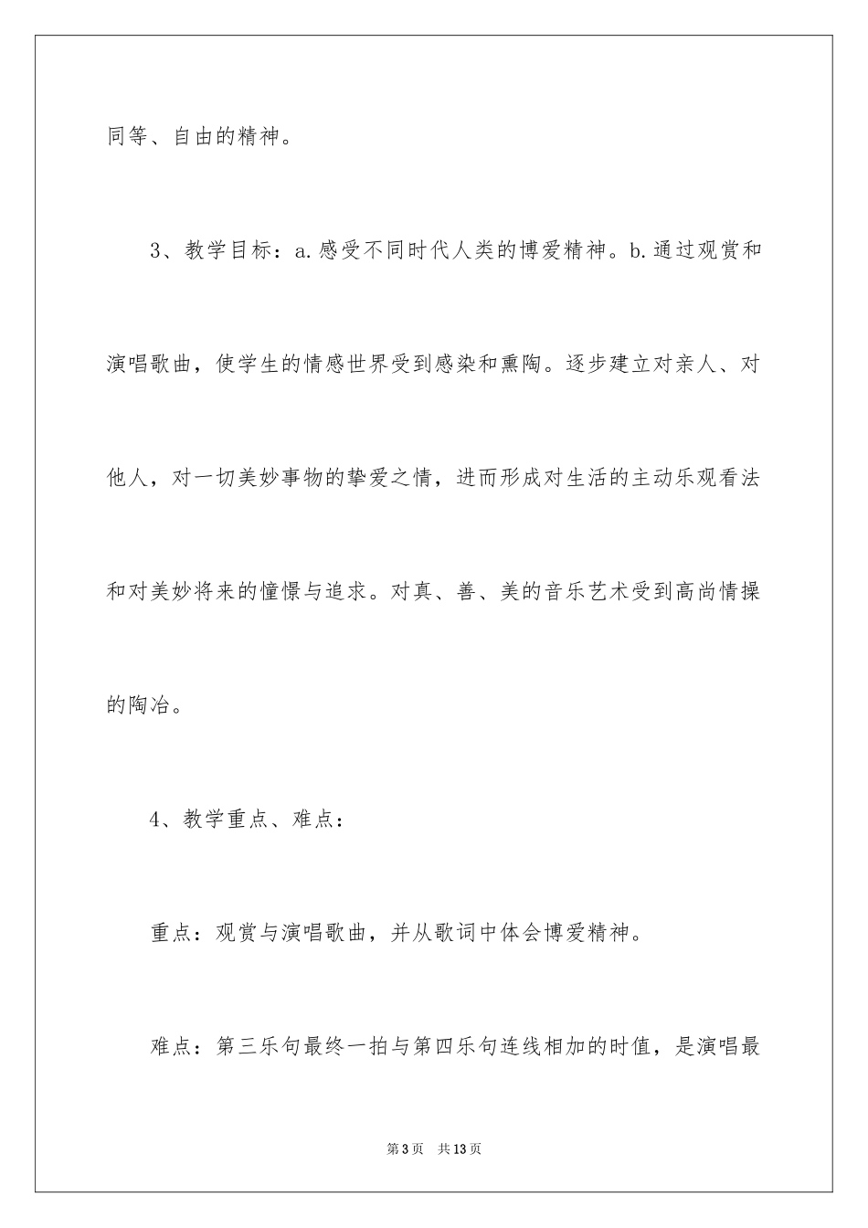 2024初中音乐《欢乐颂》优秀说课稿_第3页
