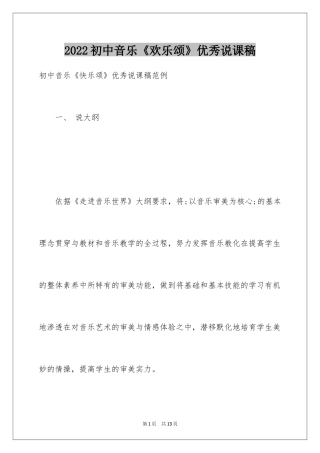 2024初中音乐《欢乐颂》优秀说课稿