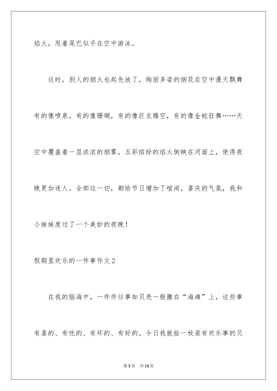 2024假期里快乐的一件事作文_1_第3页