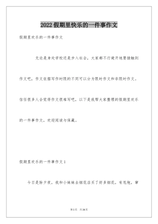 2024假期里快乐的一件事作文_1