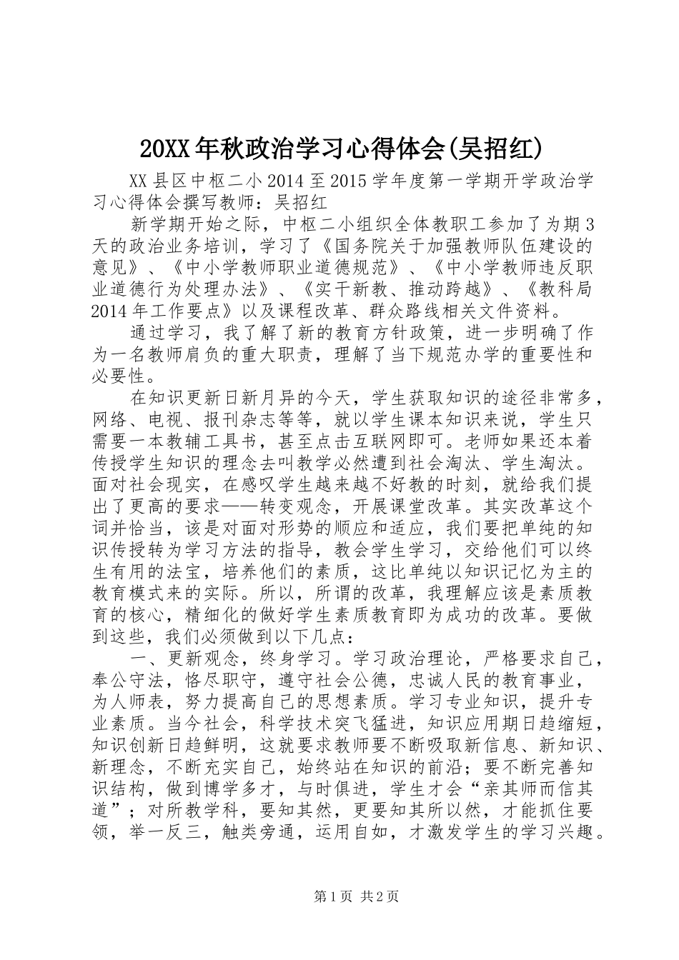 20XX年秋政治学习心得体会(吴招红)_第1页