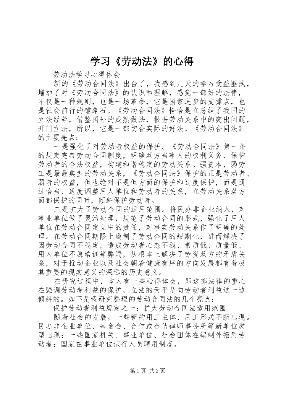 学习《劳动法》的心得_第1页