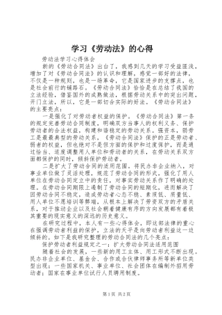 学习《劳动法》的心得