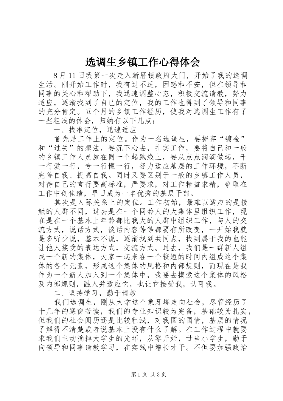 选调生乡镇工作心得体会_第1页