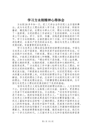 学习方永刚精神心得体会