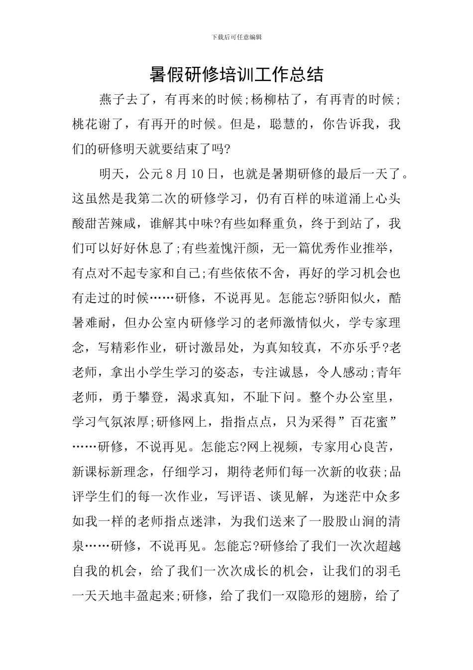 暑假研修培训工作总结_第1页