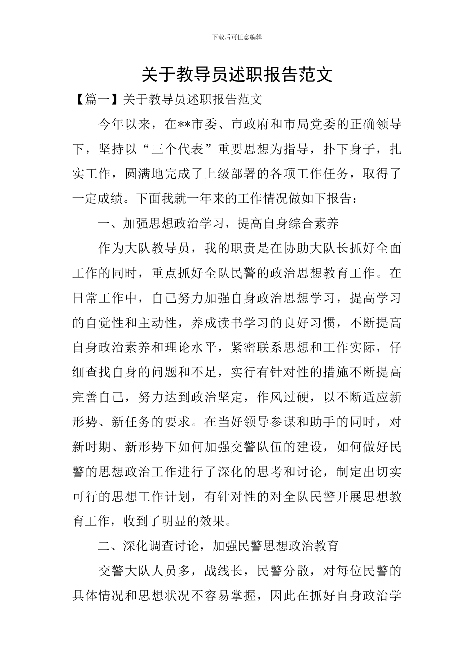 关于教导员述职报告范文_第1页