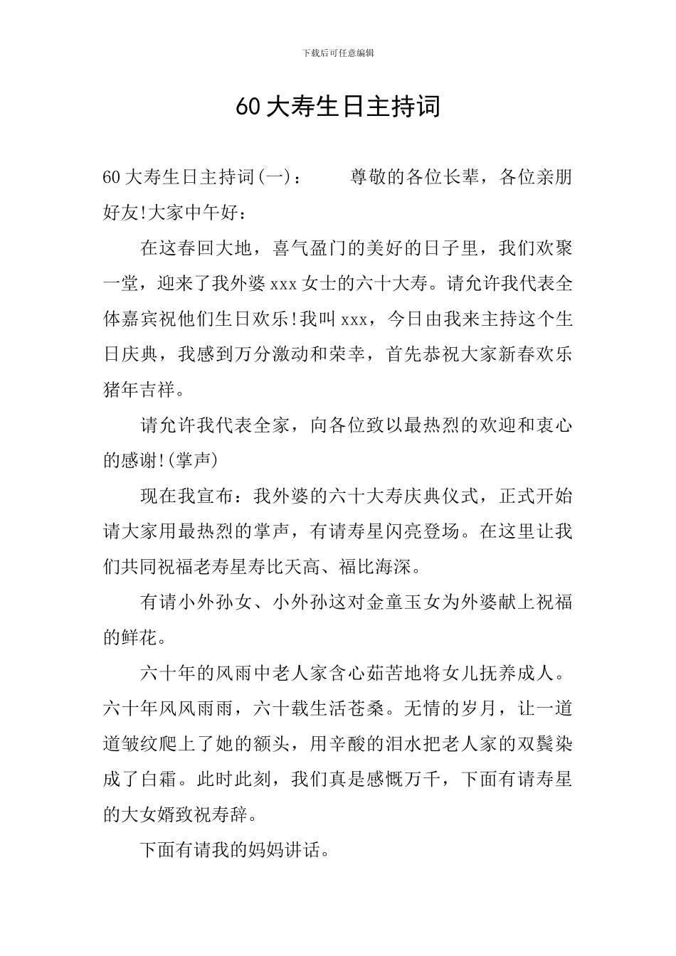 60大寿生日主持词_第1页