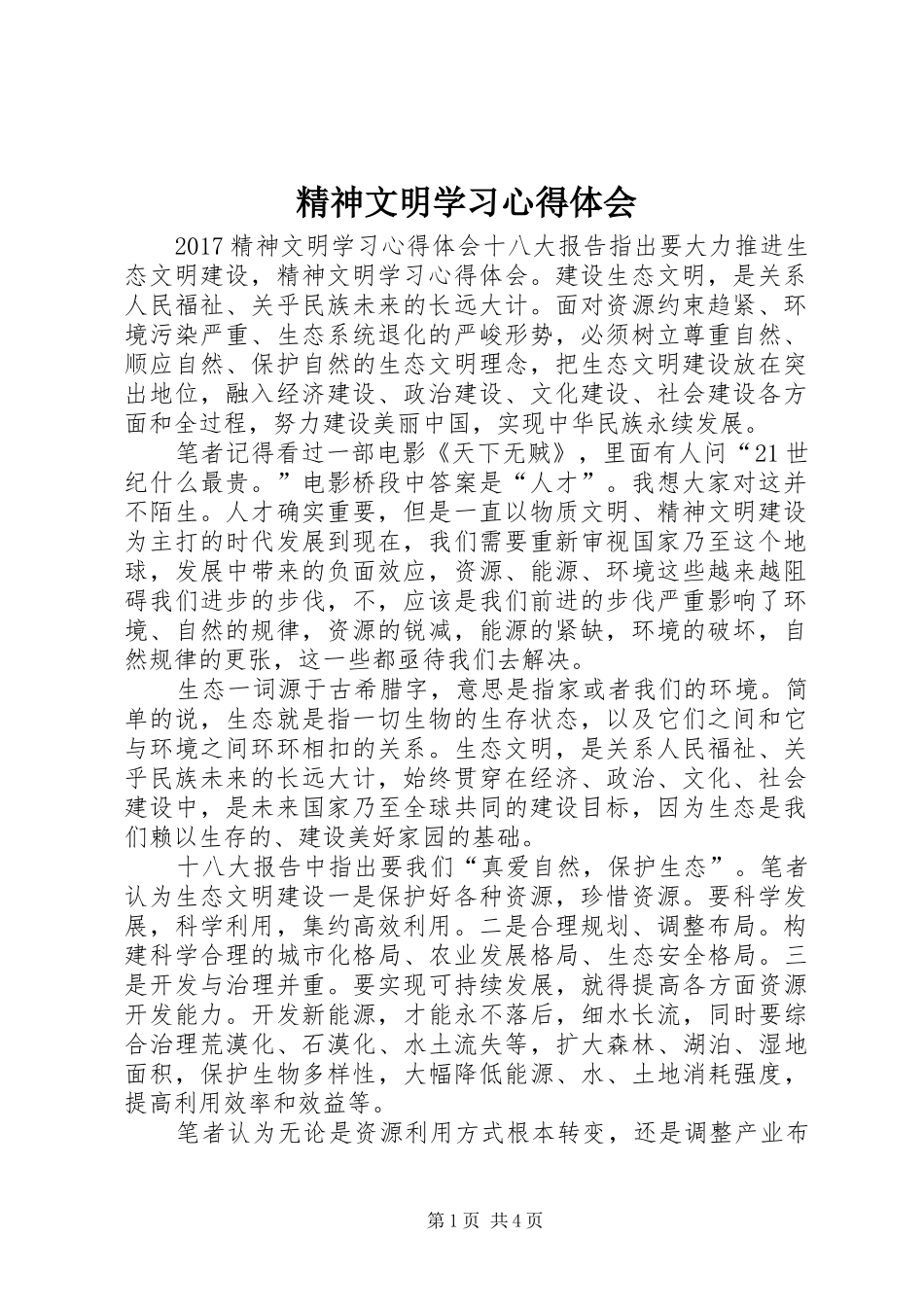 精神文明学习心得体会_第1页