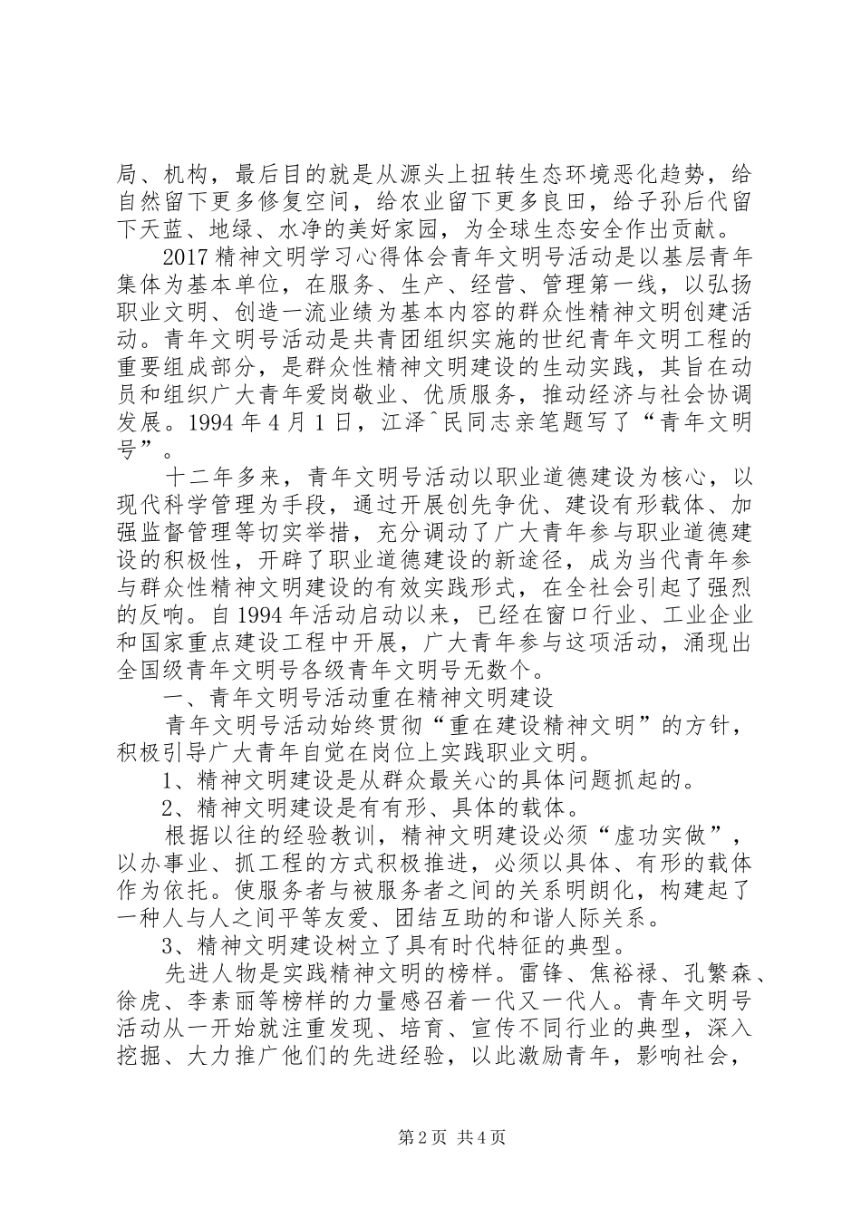 精神文明学习心得体会_第2页