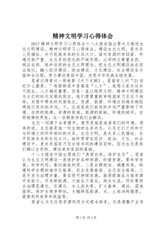 精神文明学习心得体会