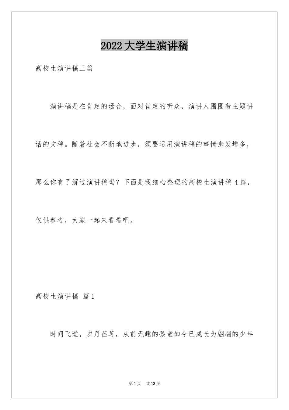 2024大学生演讲稿_1338_第1页