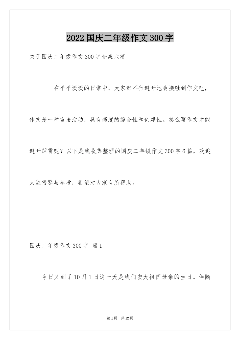 2024国庆二年级作文300字_2_第1页
