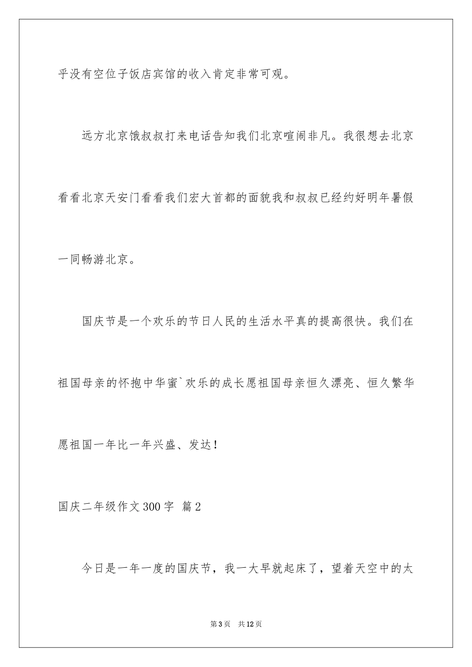2024国庆二年级作文300字_2_第3页
