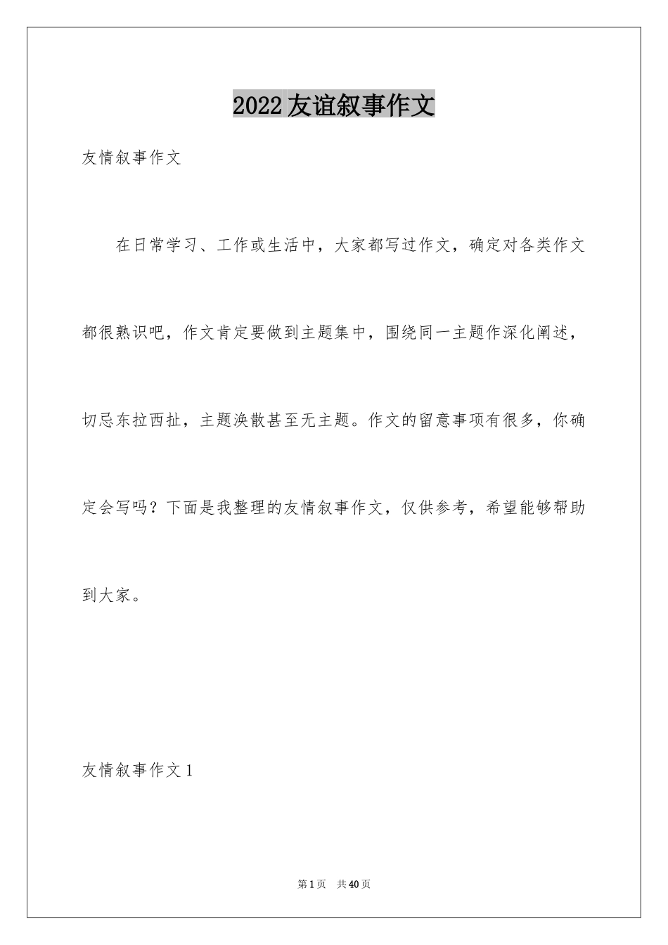 2024友谊叙事作文_第1页