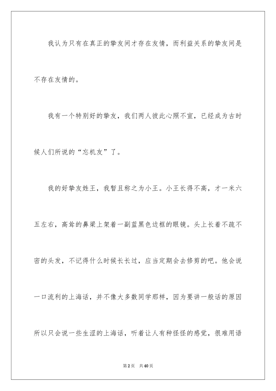 2024友谊叙事作文_第2页