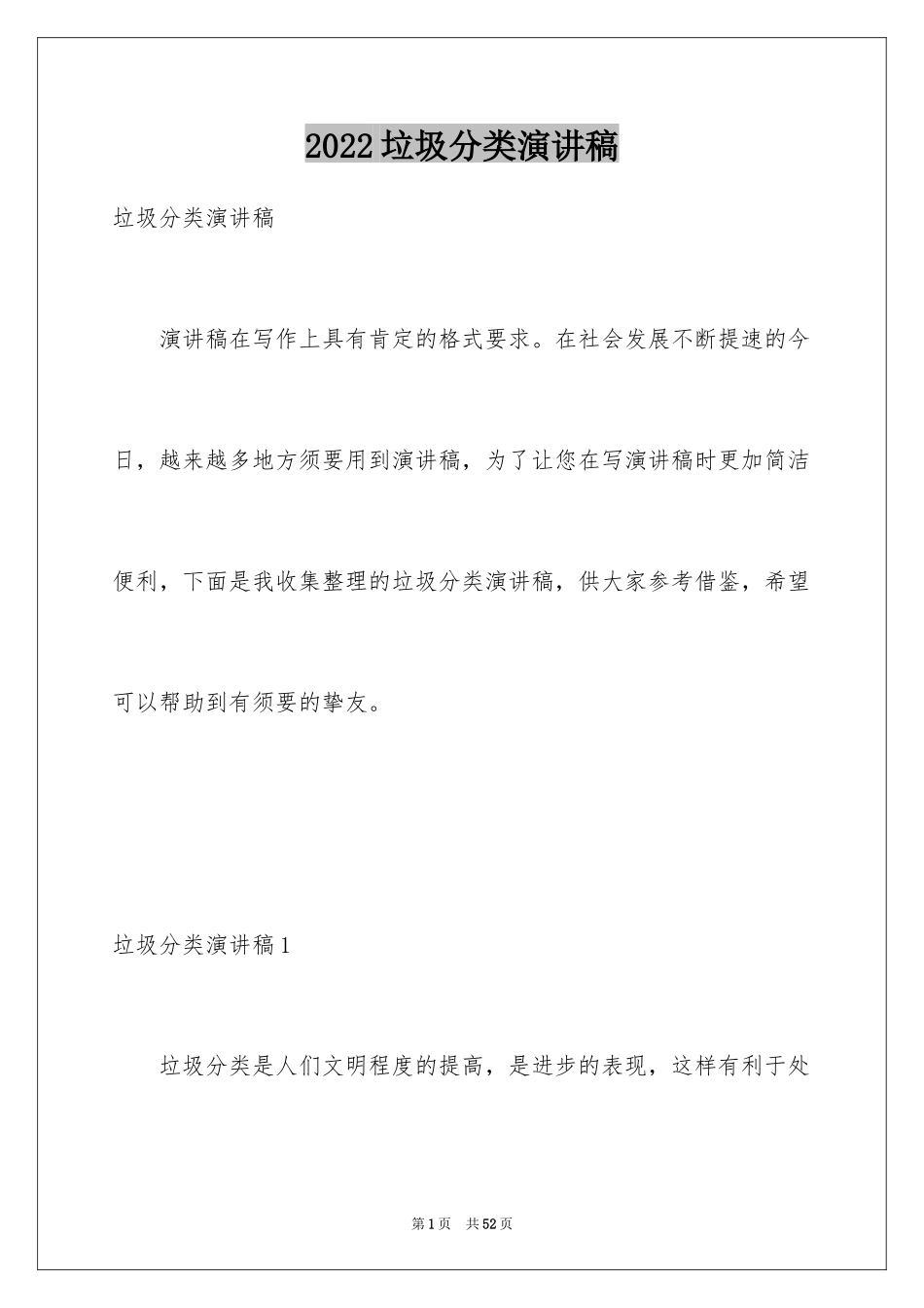 2024垃圾分类演讲稿_106_第1页