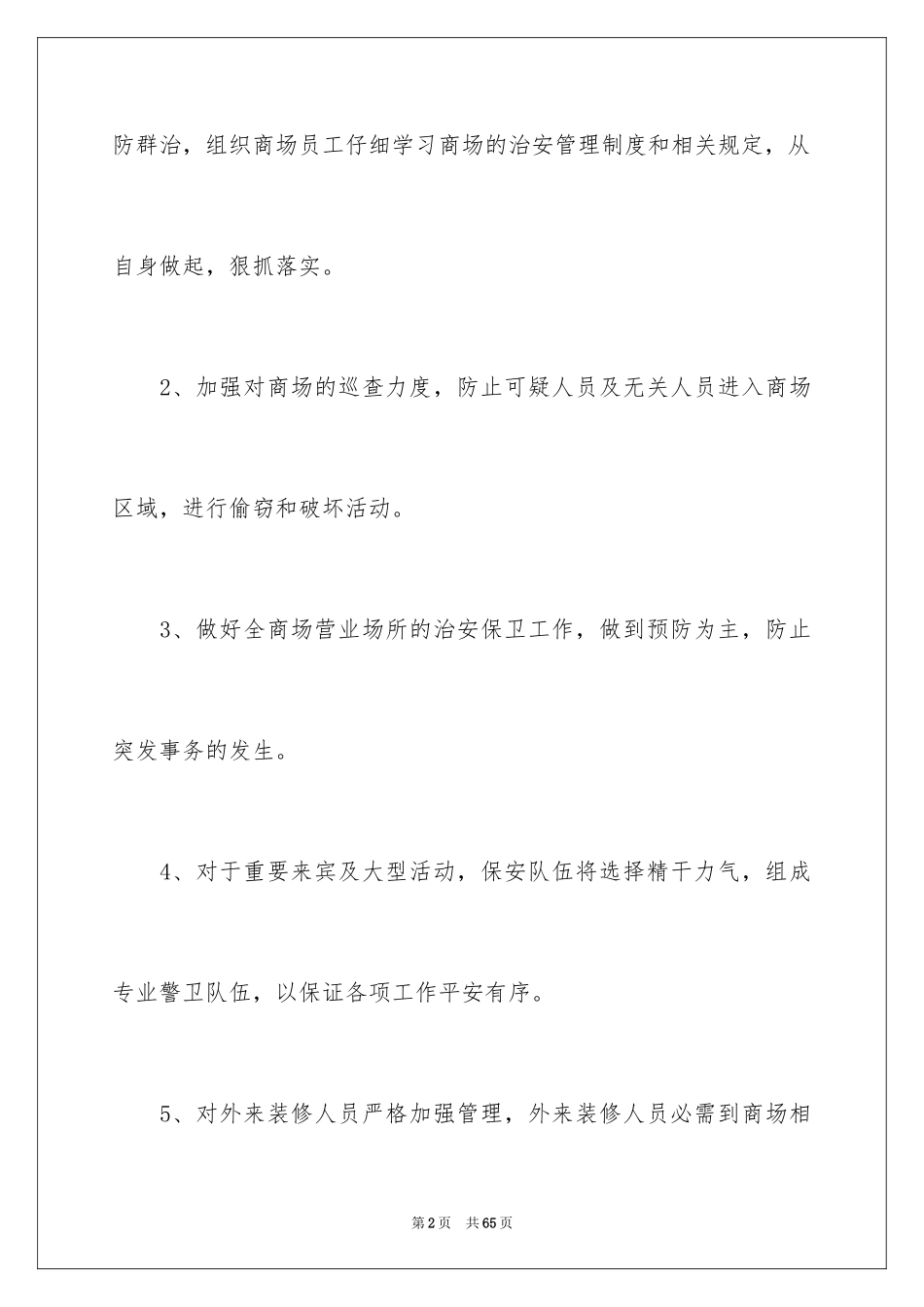 2024商场保安工作计划_6_第2页