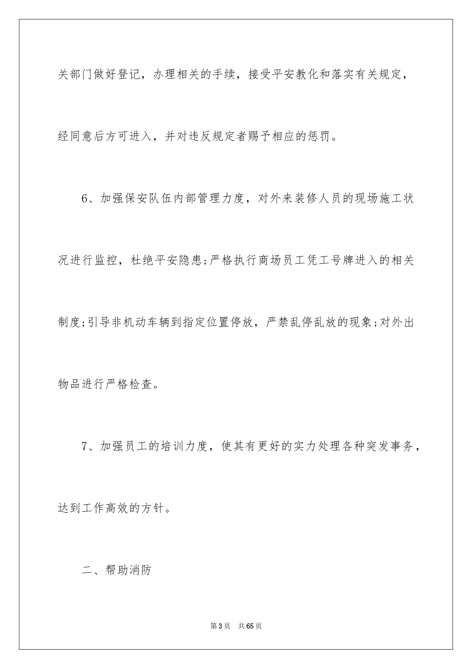 2024商场保安工作计划_6_第3页