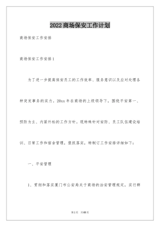 2024商场保安工作计划_6