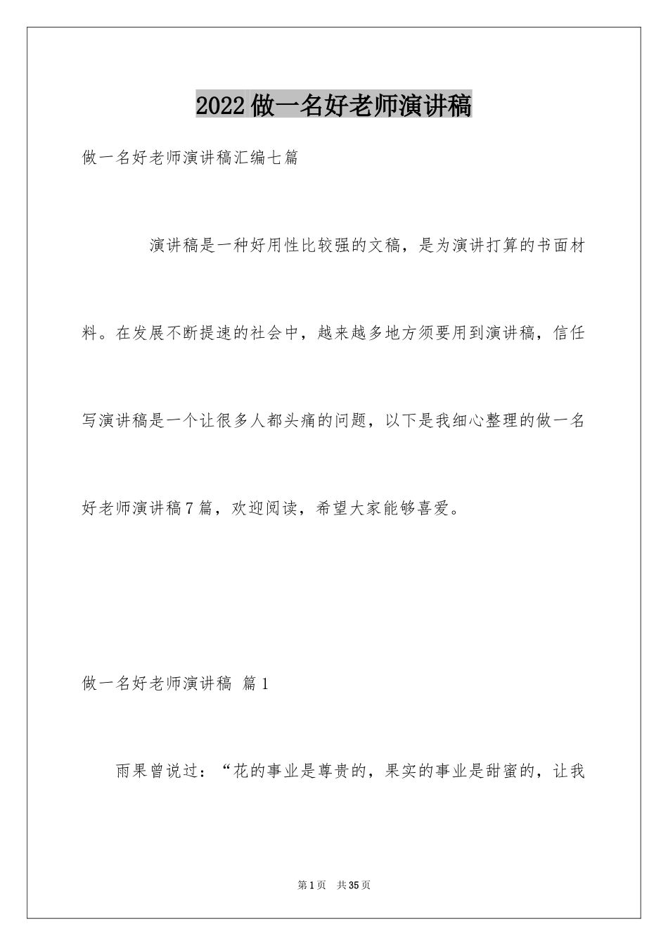 2024做一名好老师演讲稿_1_第1页