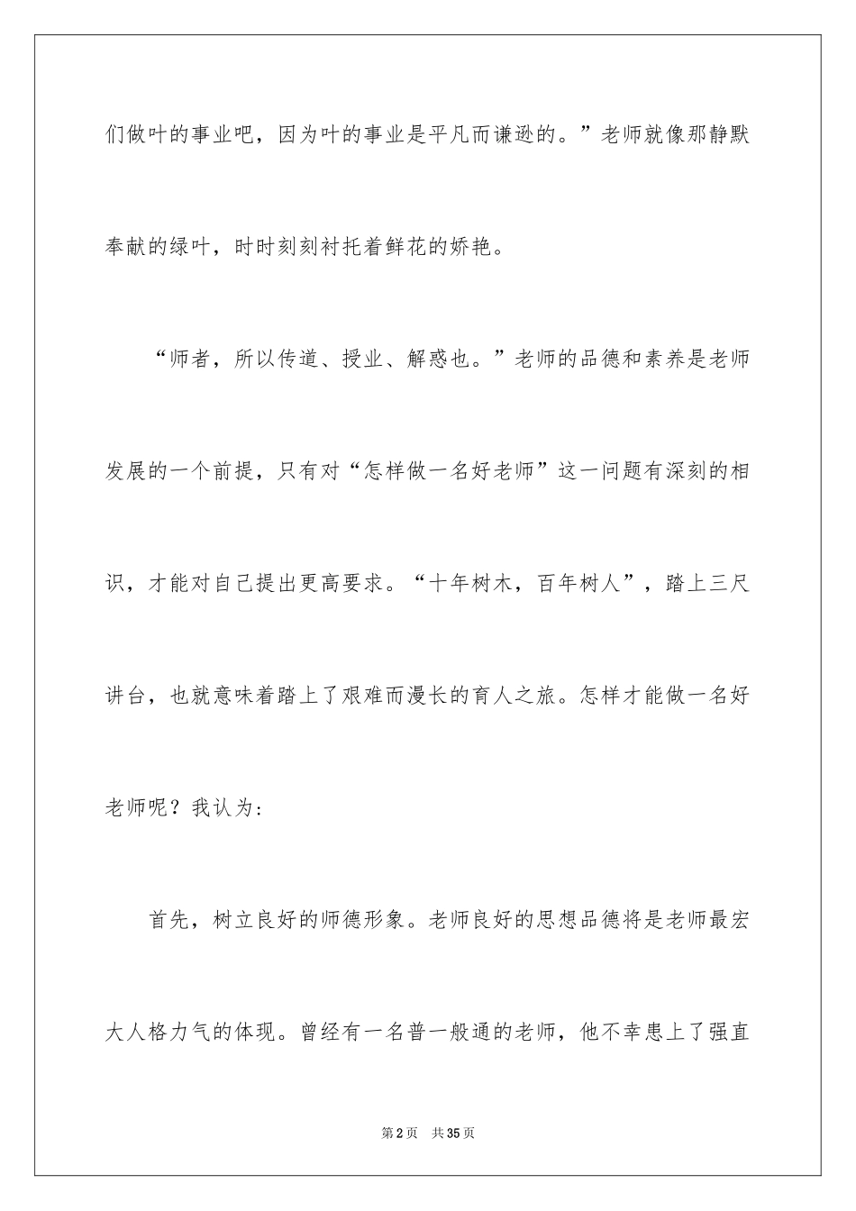 2024做一名好老师演讲稿_1_第2页