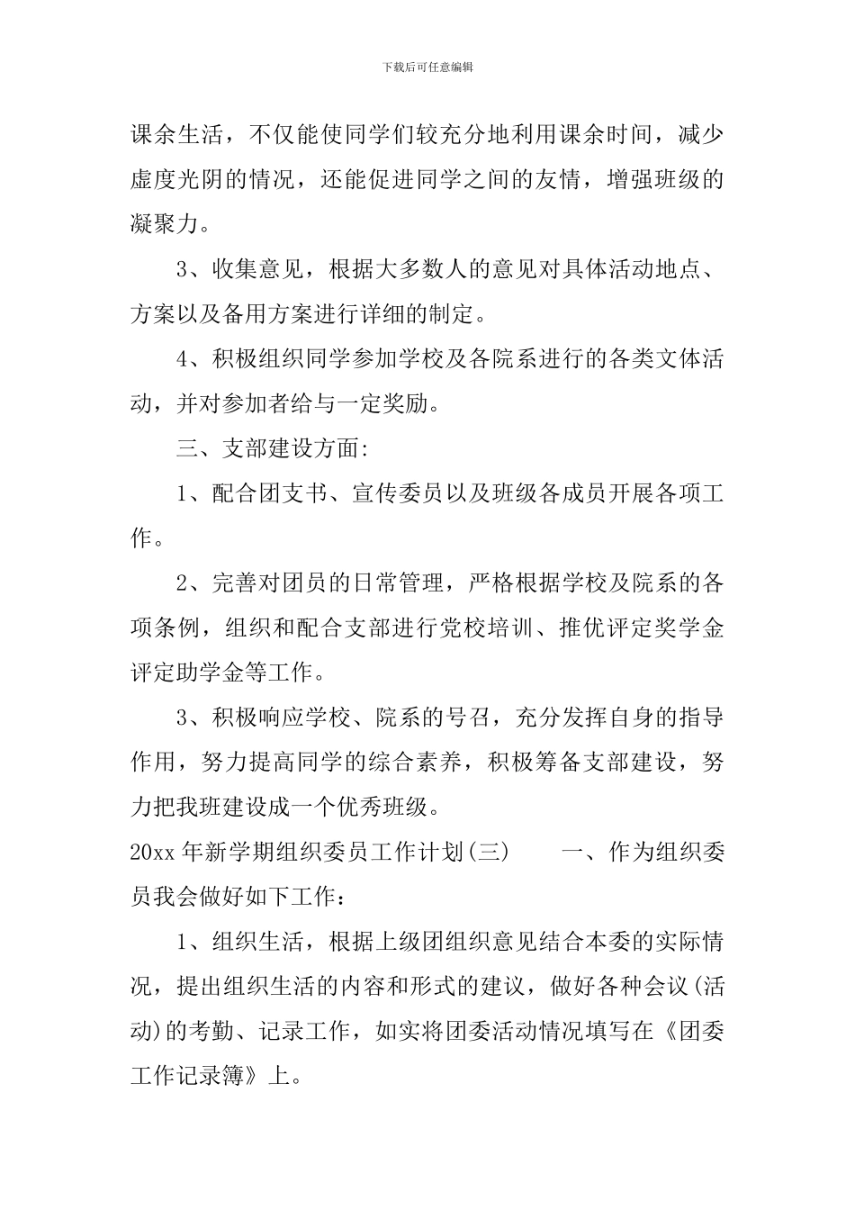 2024年新学期组织委员工作计划_第3页