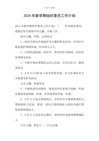2024年新学期组织委员工作计划