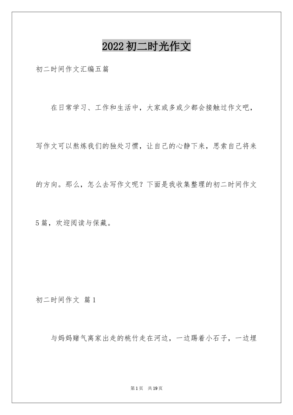 2024初二时光作文_267_第1页