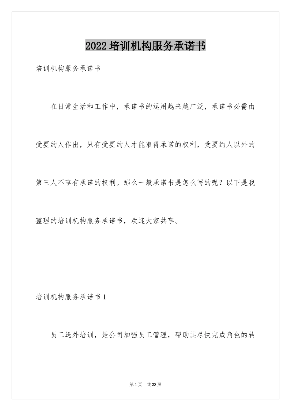 2024培训机构服务承诺书_第1页