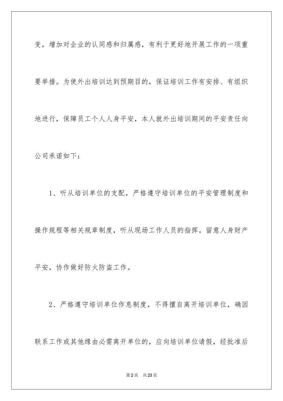 2024培训机构服务承诺书_第2页