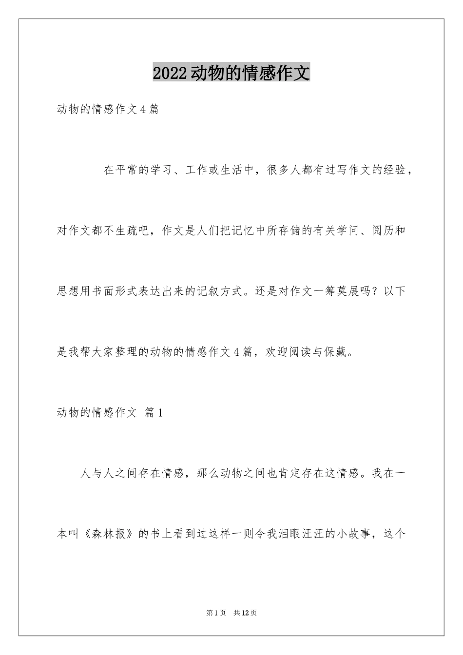 2024动物的情感作文_126_第1页