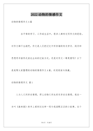 2024动物的情感作文_126