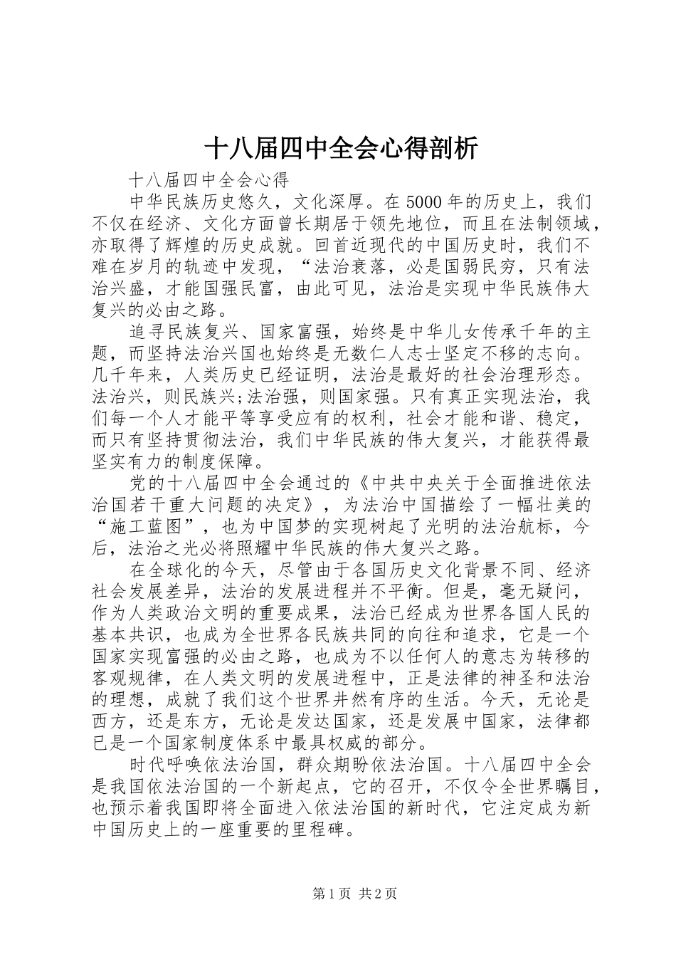 十八届四中全会心得剖析_第1页