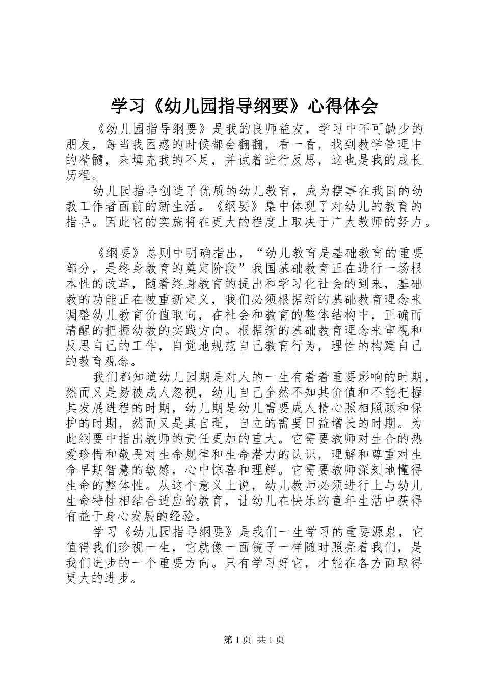 学习《幼儿园指导纲要》心得体会_第1页