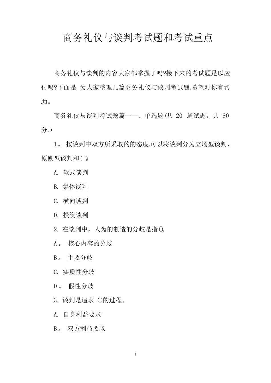 商务礼仪与谈判考试题和考试重点 _第1页
