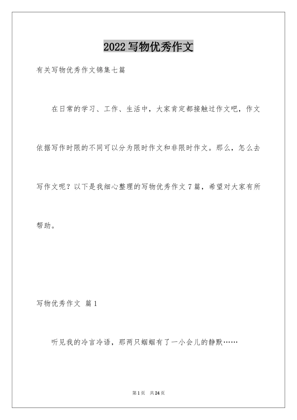 2024写物优秀作文_306_第1页