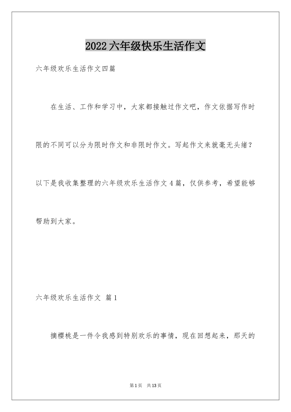 2024六年级快乐生活作文_2_第1页
