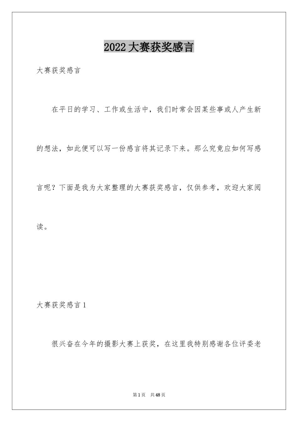 2024大赛获奖感言_1_第1页
