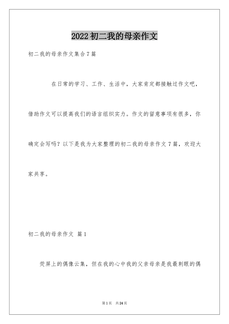 2024初二我的母亲作文_5_第1页