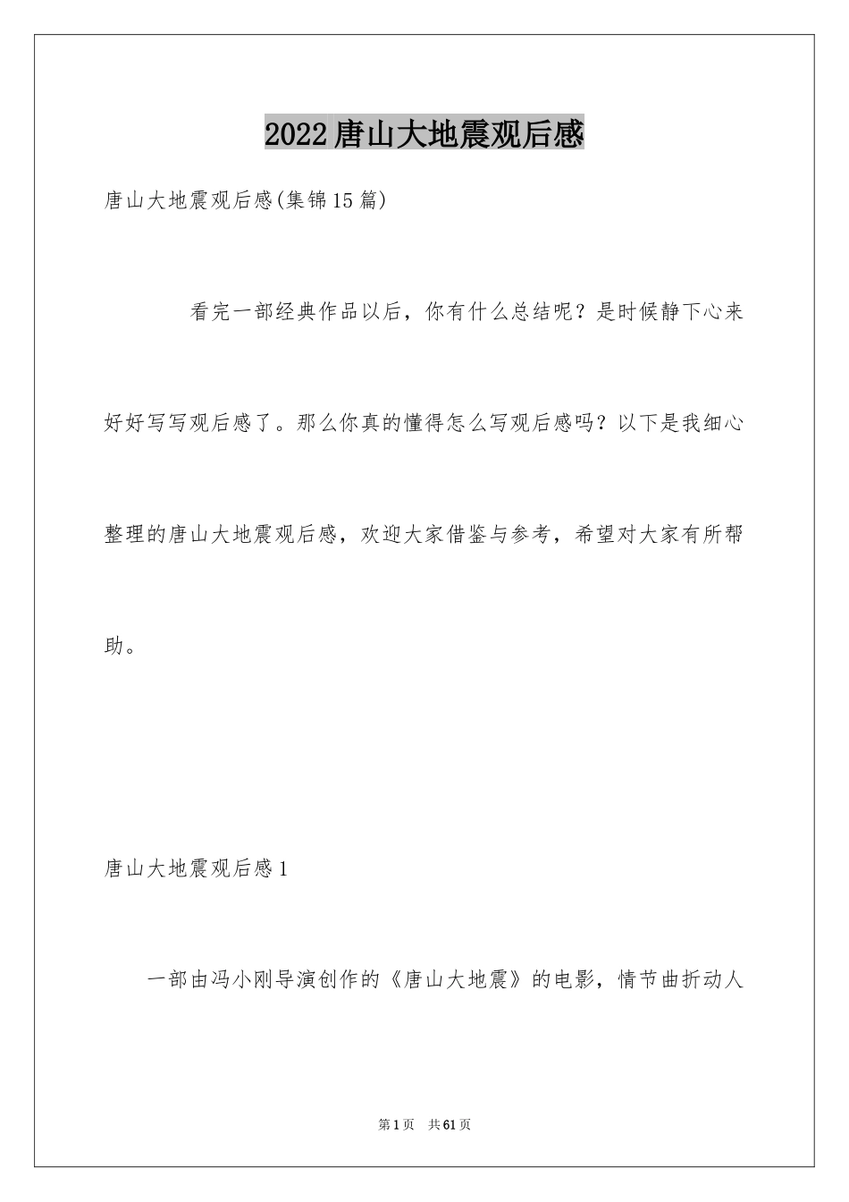 2024唐山大地震观后感_104_第1页