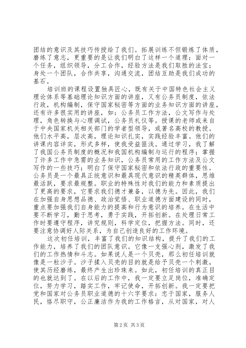 20XX年初任公务员培训心得 (4)_第2页