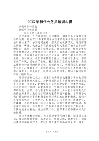 20XX年初任公务员培训心得 (4)