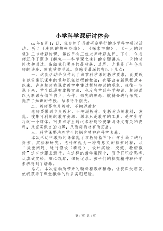 小学科学课研讨体会