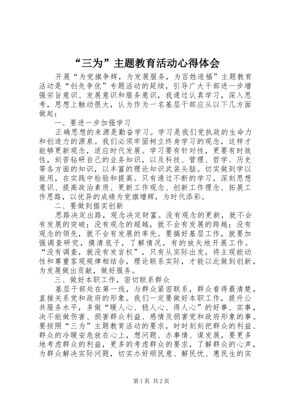 “三为”主题教育活动心得体会_第1页