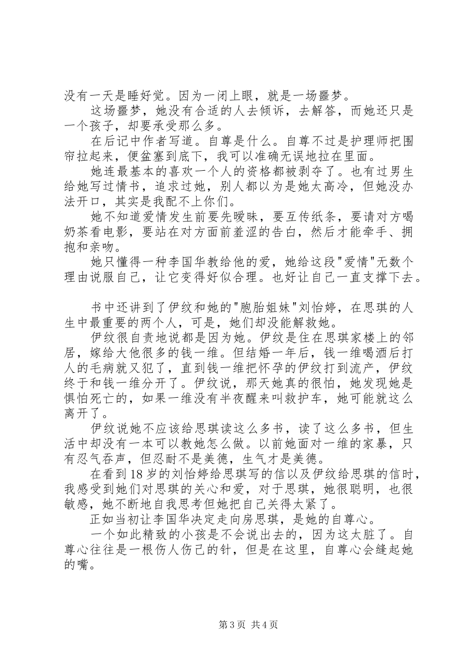 读《房思琪的初恋乐园》有感20XX年字 (2)_第3页