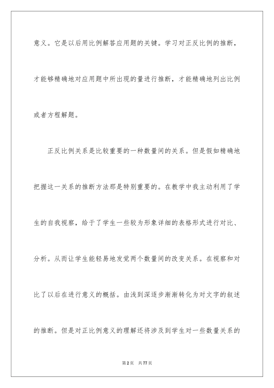 2024六年级下册《比例》数学教学反思_第2页