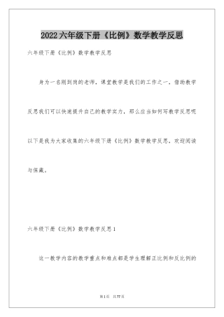 2024六年级下册《比例》数学教学反思